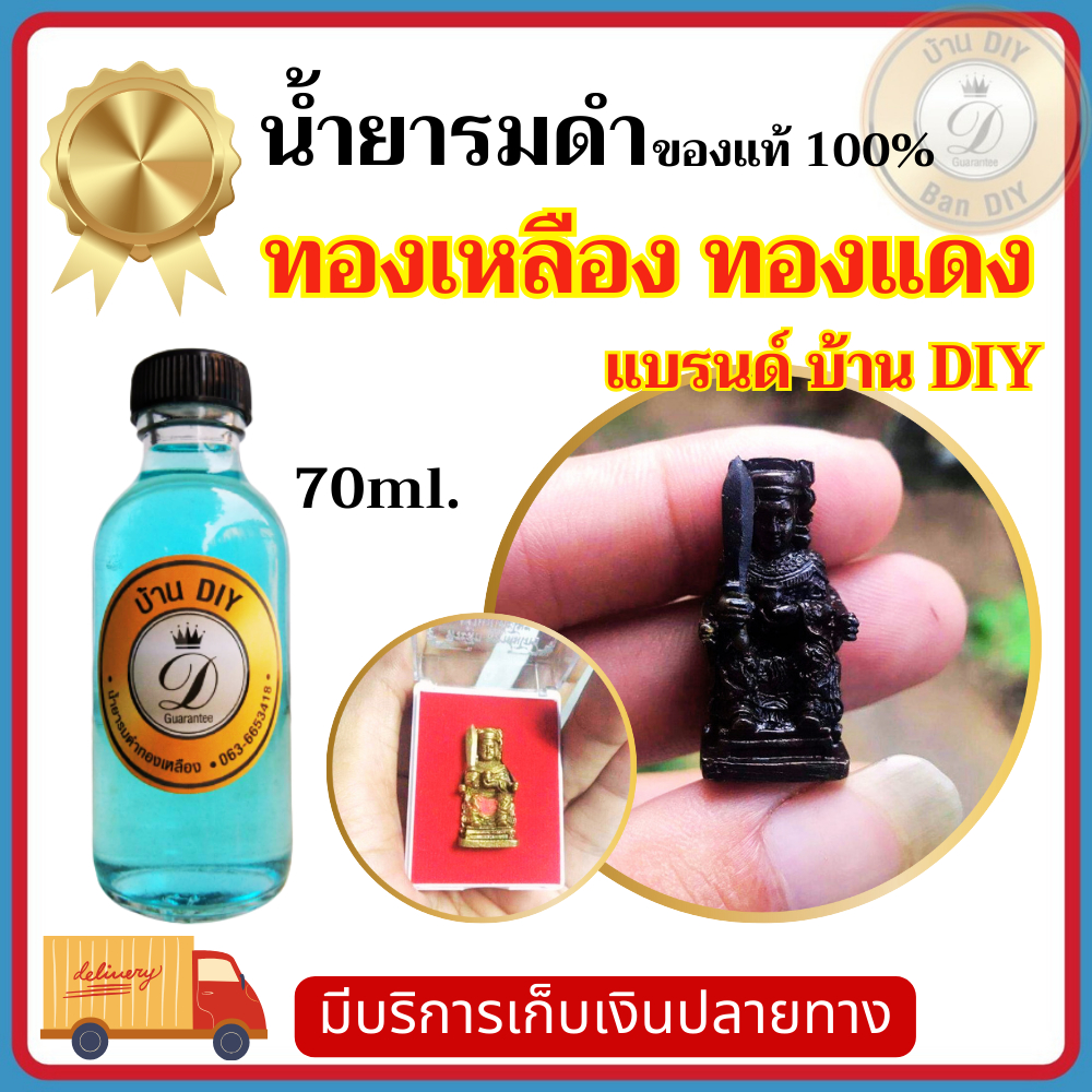 น้ำยารมดำทองเหลือสูตรเข้มข้น ใช้กับผิวทองเหลือง ทองแดง เงิน เป็นหัวเชื้อน้ำยารมดำ แบรนด์ บ้าน DIY