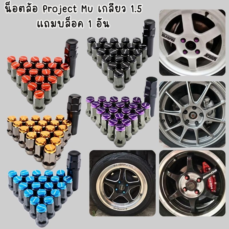 น็อตล้อ Project Mu เกลียว 1.5 แถมบล็อค 1 อัน