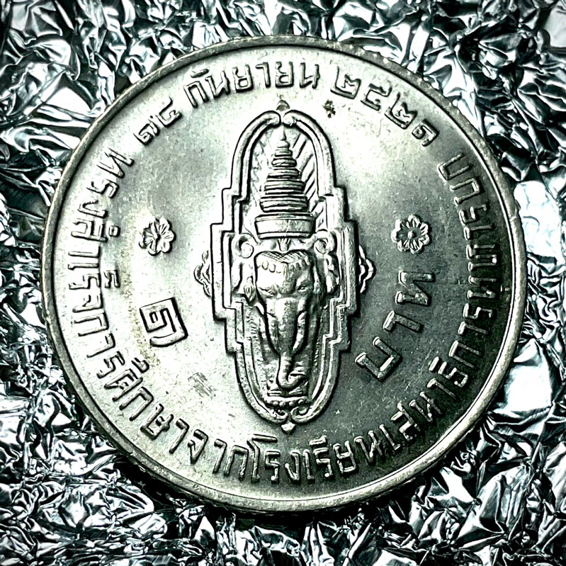 เหรียญที่ระลึกชนิด 1 บาท พระบรมโอรสาธิราชฯ สำเร็จการศึกษาจากโรงเรียนเสนาธิการทหารบก 2521 ไม่ผ่านใช้