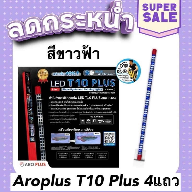 ￼Aroplus หลอดไฟ LED T10 Plus 2in1 แบบ 4 แถว  สีขาว-บลู ไฟโชว์และเทนนิ่ง ขนาด 60นิ้ว 72นิ้ว