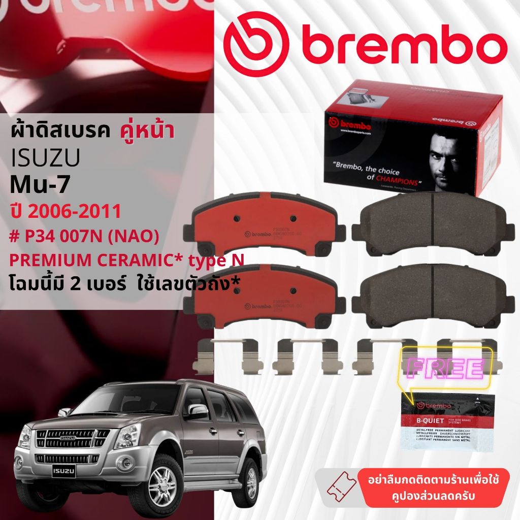 Isuzu Mu-7, Mu7 ปี 2008-2013 ผ้าดิสเบรค หน้า brembo NAO Premium Ceramic P34005N, P34007N,ก้ามเบรค หล