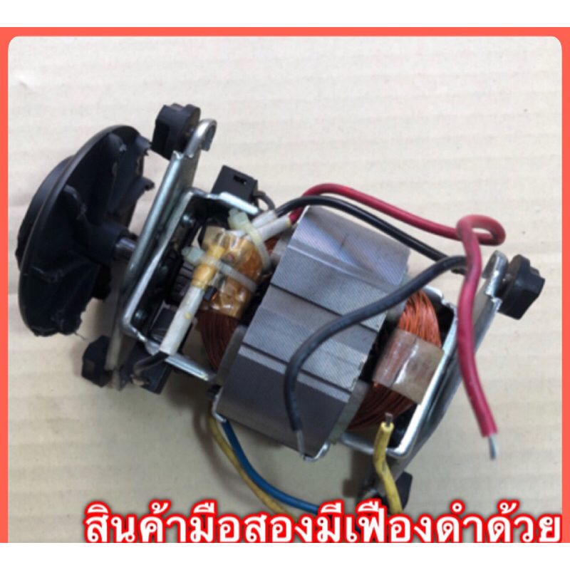 คอยล์มอเตอร์เครื่องปั่น Philips hr-2061,2068,2115,2118,2120 ของแท้(สินค้ามือสองมีเฟืองสีดำติดไปด้วย)