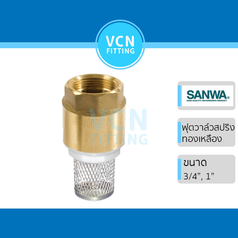 สปริง ฟุตวาล์ว ทองเหลือง Spring Foot Valve ซันวา SANWA ขนาด 3/4" 1" (6 หุน หนึ่งนิ้ว) ของแท้
