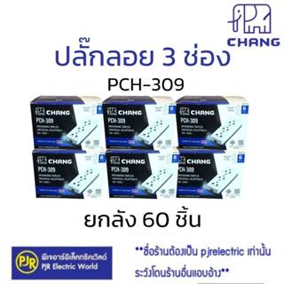 PJR **มีขายส่ง**ราคายกลัง 60 ชิ้น** ปลั๊กกราวด์ 3 ที่ ตราช้า…