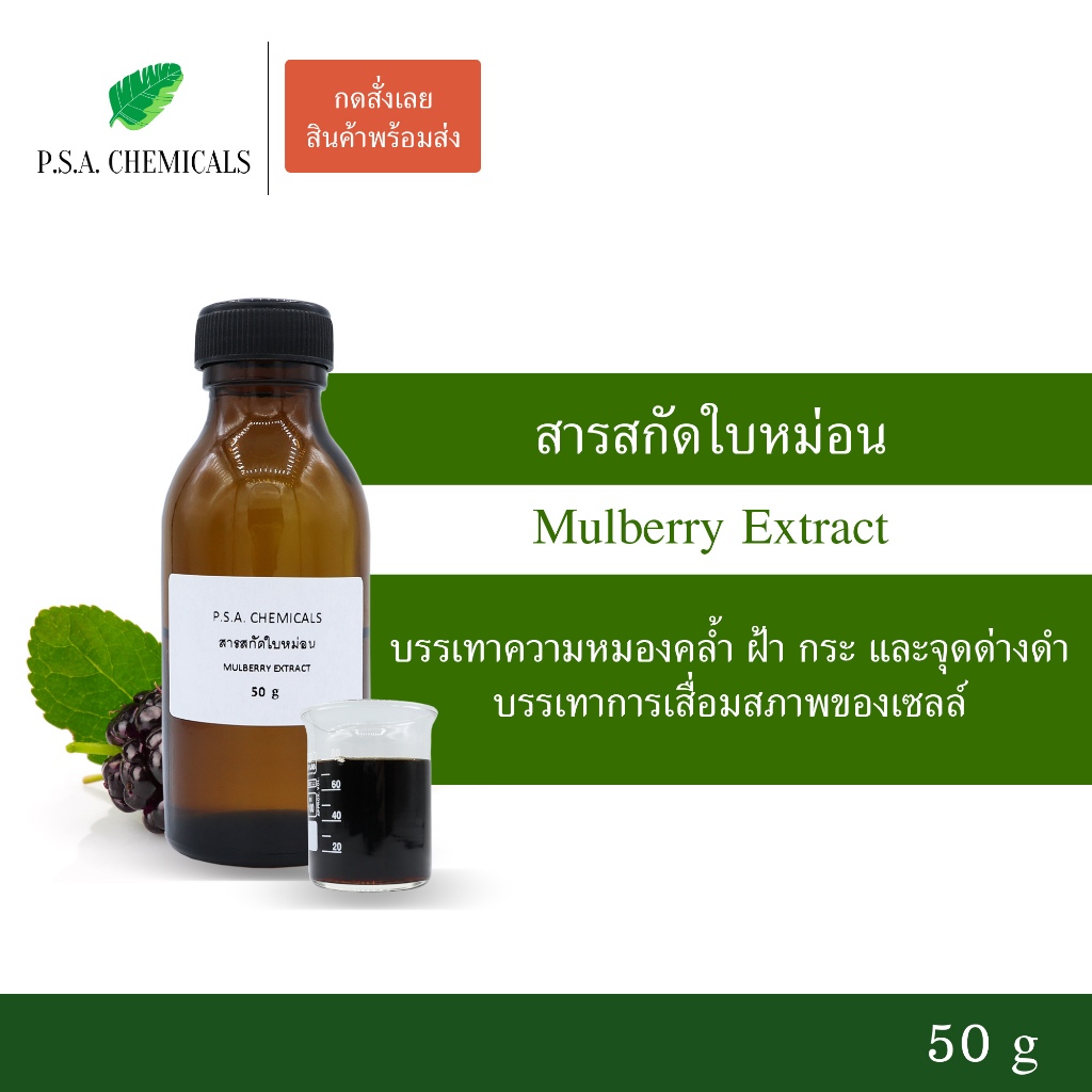 สารสกัดใบหม่อน Mulberry Extract ขนาด 50 g (สารสกัดใส่สบู่ ใช้เป็นส่วนผสมสำหรับเครื่องสำอางเท่านั้น)