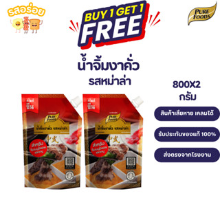 [1 แถม 1] รสอร่อย by เพียวฟู้ดส์ น้ำจิ้มงาคั่ว รสหม่าล่า ขนา…