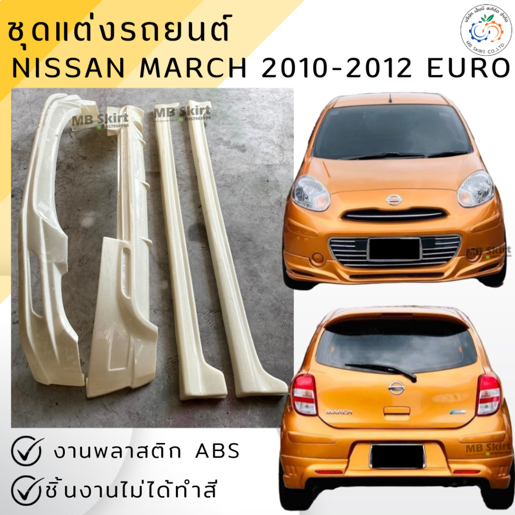 ชุดแต่ง สเกิร์ต Nissan March 2010-2012 (ตัวแรก) ทรง EURO งานพลาสติก ABS งานดิบไม่ทำสี