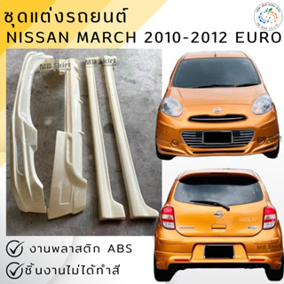 ชุดแต่ง สเกิร์ต Nissan March 2010-2012 (ตัวแรก) ทรง EURO งาน…