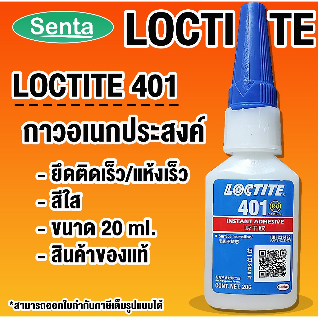 LOCTITE 401 Instant Adhesive ( ล็อคไทท์ ) กาวอเนกประสงค์ /กาวแห้งเร็ว กาวร้อน ขนาด 20 g LOCTITE401 โ