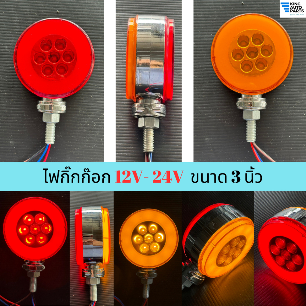 พร้อมส่งจากไทย KING ไฟกิ๊กก๊อก 2 ด้าน 2 สี แดงเหลือง 12V-24V ไฟติดแช่นิ่ง-ไฟติดกลางกระพริบ หน้ากว้าง 3 นิ้ว