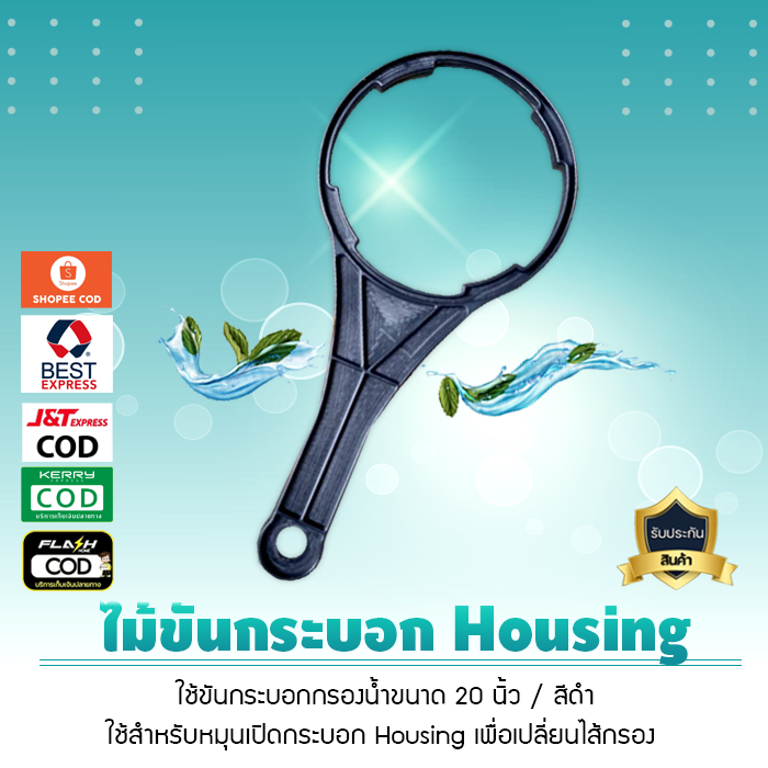 ไม้ขันกระบอกเฮ้าซิ่ง กรองน้ำขนาด 20 นิ้ว สำหรับกระบอก Housing แบบฝาติดกัน สีดำ เจ๊ตุ่ม