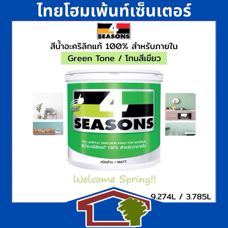 TOA 4 Seasons สีนํ้าอะคริลิก ชนิดด้าน สำหรับทาภายใน โทนสีเขียว ขนาด 9 ลิตร