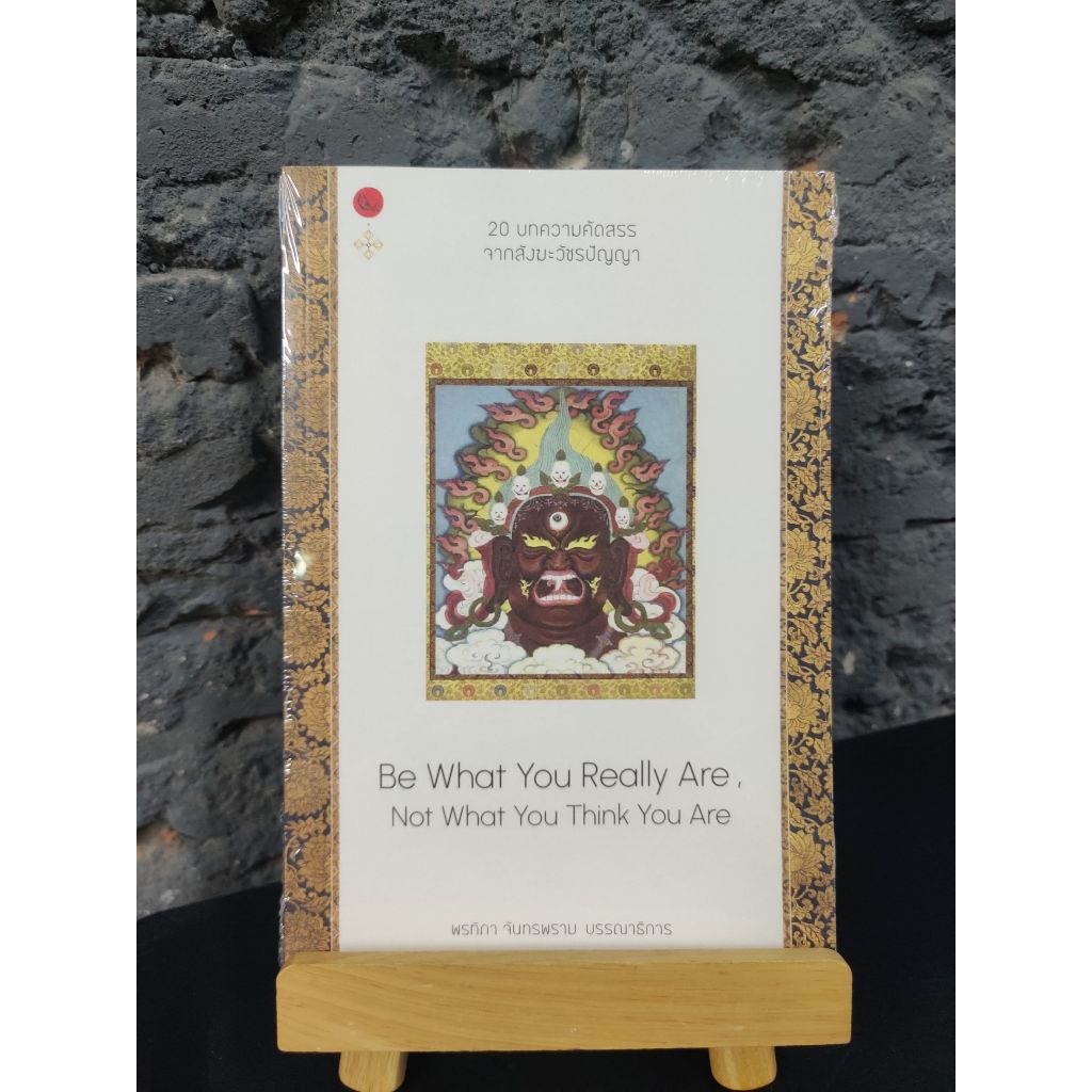 Be What You Really Are, Not What You Think You Are : รวม 20 บทความคัดสรรจากสังฆะวัชรปัญญา โดยวัชรสิทธา