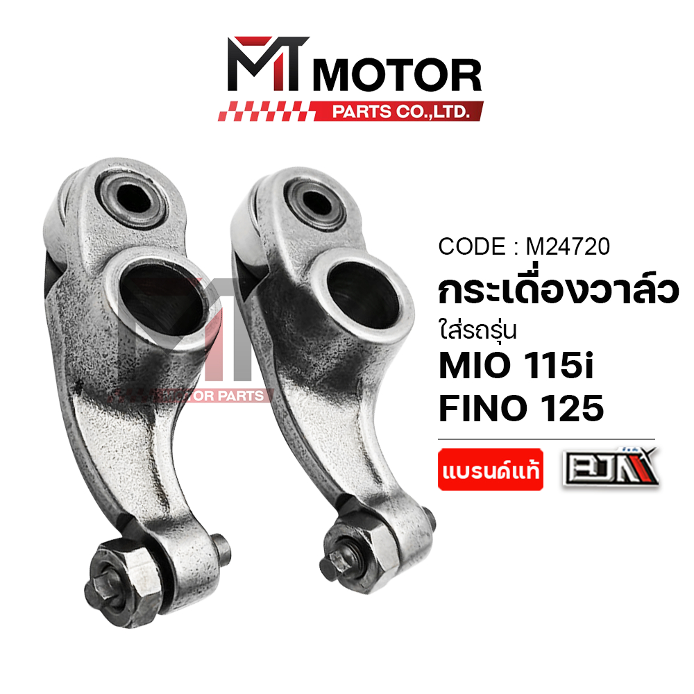(M24720) กระเดื่องวาล์ว YAMAHA MIO 115-I,125-I, FINO 115-I, FINO 125, GT 125, FILANO, GRAND FILANO, QBIX, TRICITY, FINN