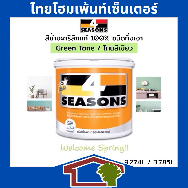 TOA 4 Seasons สีนํ้าอะคริลิก ชนิดกึ่งเงา สำหรับทาภายนอกและภายใน โทนสีเขียว ขนาด 9 ลิตร