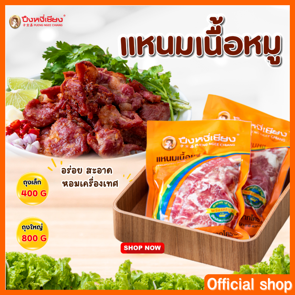 ซื้อ แหนมเนื้อหมู ปึงหงี่เชียง