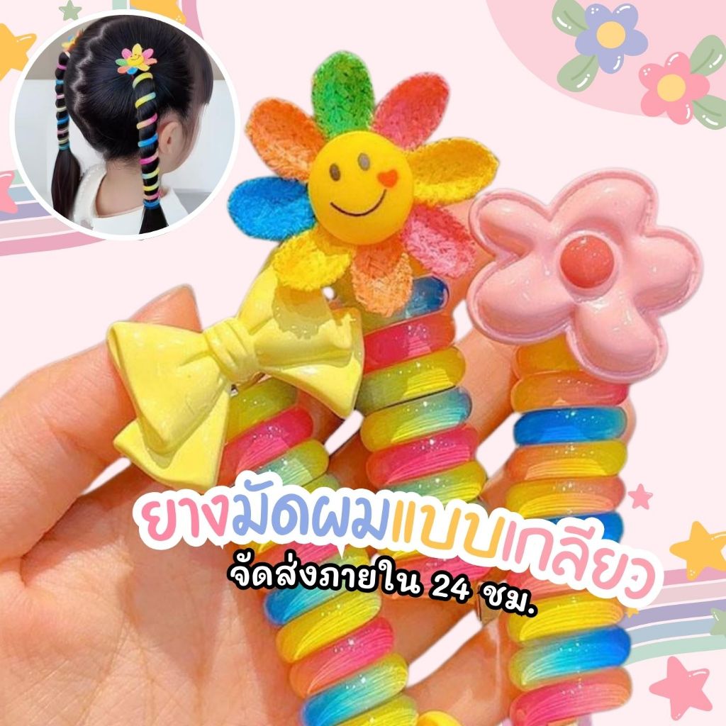 ยางมัดผมเกลียวลายน่ารัก แบบยืดหยุ่นสูง เครื่องประดับสำหรับเด็กผู้หญิง(พร้อมจัดส่งในไทย)