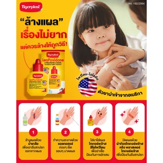 Tigerplast LeoPovidone ไทเกอร์พล๊าส ลีโอโพวิโดน [มี 2 ตัวเลือก] ยาใส่แผลโพวิโดน ไอโอดีน ยาแดง