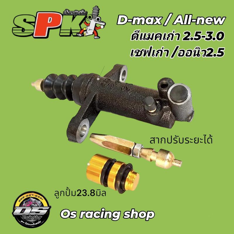 ปั้มครัชโมนิ่มแท้SPK หมดปัญหาครัชแข็ง เข้าเกียร์ยาก‼️รถกะบะมีทุกรุ่น