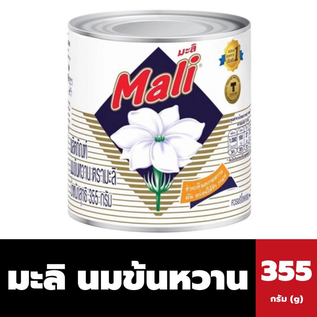มะลิ นมข้นหวาน กระป๋อง 355 กรัม. Mali Sweetened Condensed Milk (1116)