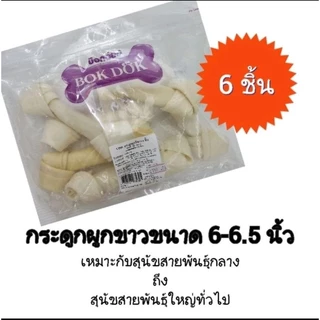 Bokdok ขนมสำหรับสุนัขกัดแทะเคี้ยว กลืนได้ วัตถุดิบธรรมชาติ ทำจากหนังวัวแท้ 100%