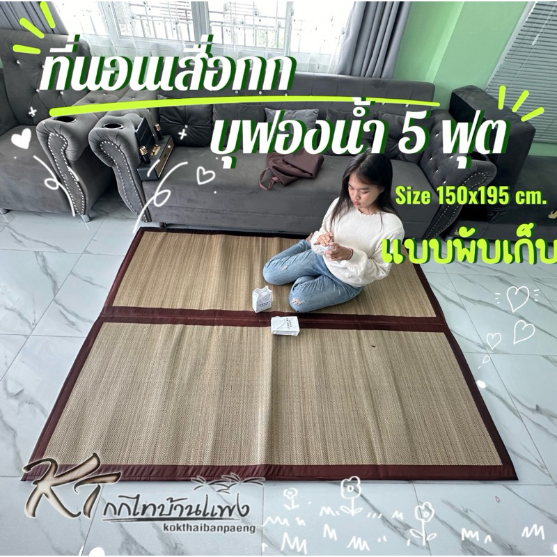 เสื่อกกบุฟองน้ำ 5 ฟุต แบบพับ(ทอเครื่อง)150x195cm.