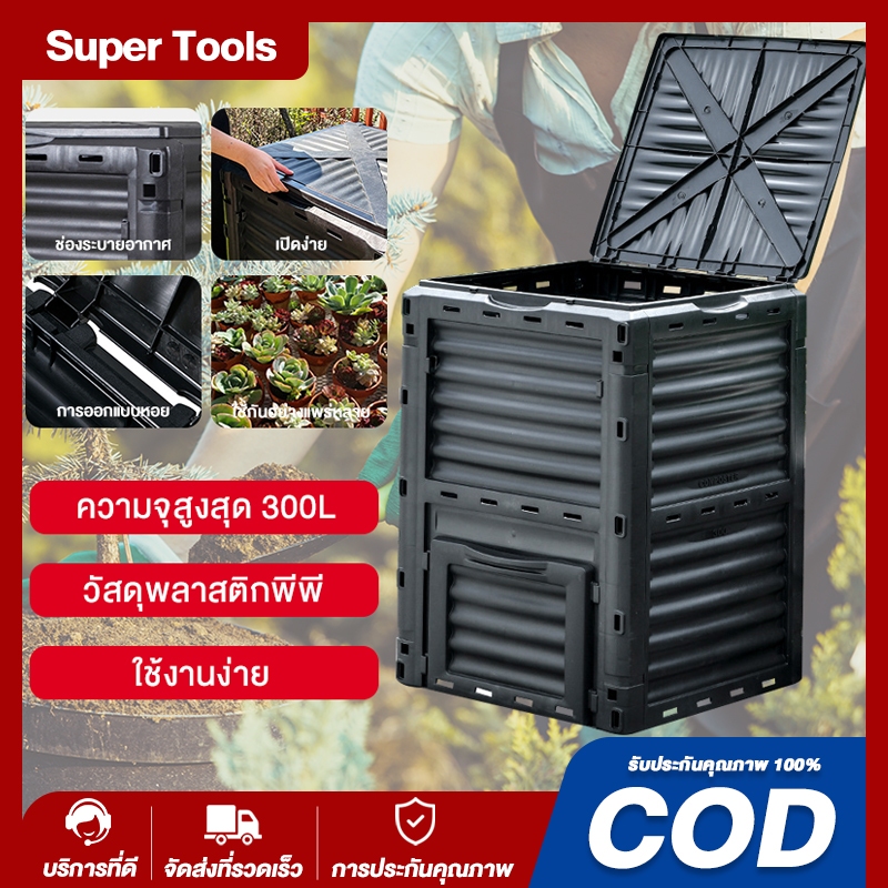 ถังหมักปุ๋ยขนาด 300L 450L 500L ถังหมักเศษอาหาร ใช้งานง่ายในครัวเรือน เปลี่ยน "ขยะ" ให้กลายเป็นปุ๋ย