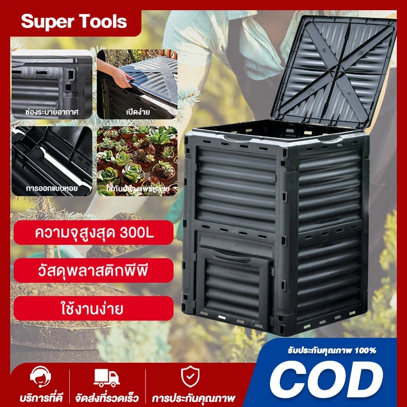 ถังหมักปุ๋ยขนาด 300L 450L 500L ถังหมักเศษอาหาร ใช้งานง่ายในครัวเรือน เปลี่ยน "ขยะ" ให้กลายเป็นปุ๋ย