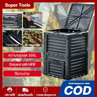 ถังหมักปุ๋ยขนาด 300L 450L 500L ถังหมักเศษอาหาร ใช้งานง่ายในครัวเรือน เปลี่ยน "ขยะ" ให้กลายเป็นปุ๋ย