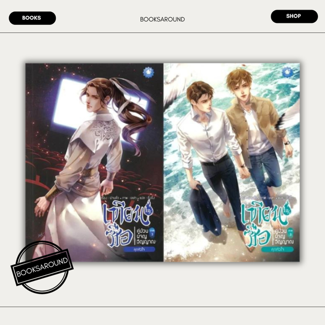 หนังสือ ชุด เทียนซือ คู่ป่วนผจญวิญญาณ ภ.3 ล.12 : ฝานลั่ว : เบเกอรี่บุ๊ค (Bakery BK03