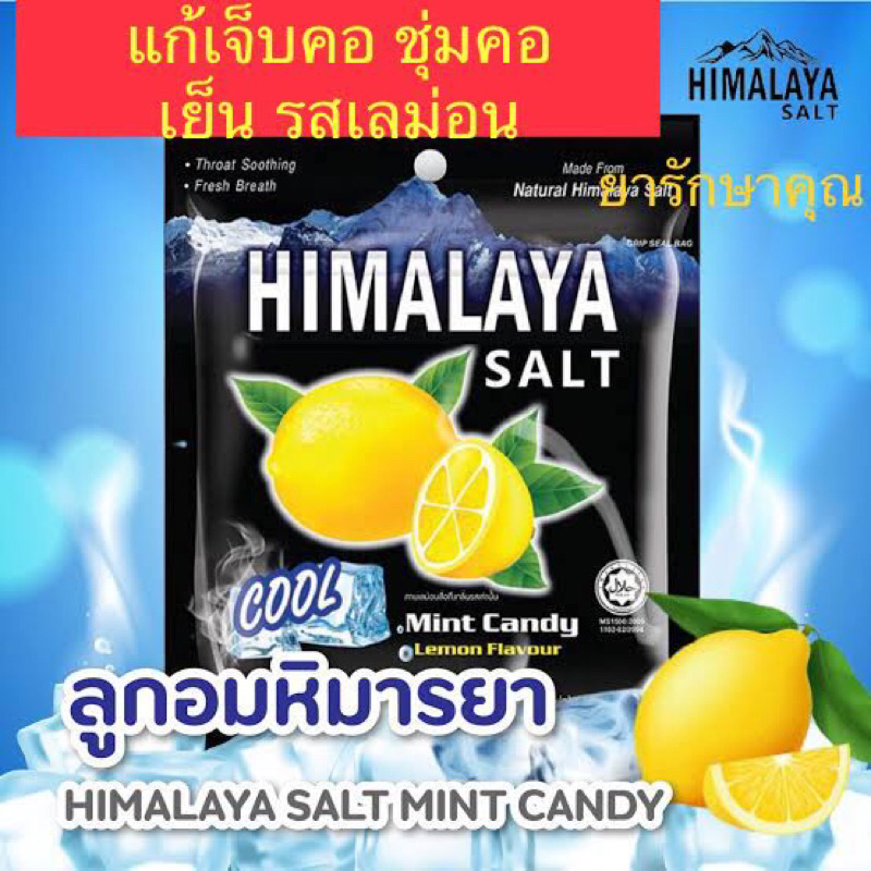 ลูกอม หิมาลายา himalaya รสเลม่อนมิ้นท์ เย็น แก้เจ็บคอ ชุ่มคอ
