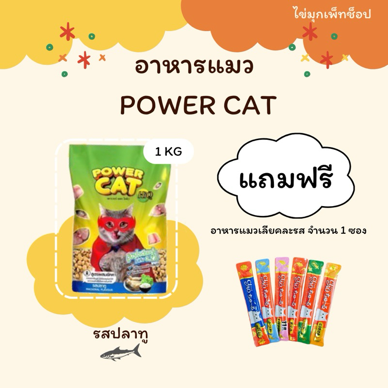 อาหารแมว POWER CAT 1 kg