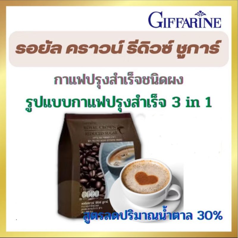 Royal Crown Reduced SuGar 30% รอยัล คราวน์ รีดิวซ์ ซูการ์