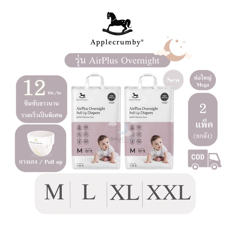 Applecrumby Airplus Overnight Mega Baby Drypers (2 แพ็ค/ยกลัง) ผ้าอ้อมพรีเมี่ยมแบบกางเกง สำหรับกลางคืน