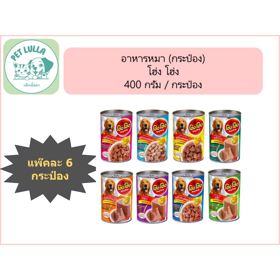 โฮ่ง โฮ่ง Hong Hong อาหารหมาชนิดเปียก บรรจุกระป๋อง 400 กรัม มี 8 สูตร // คำสั่งซื้อละ 6 กระป๋อง