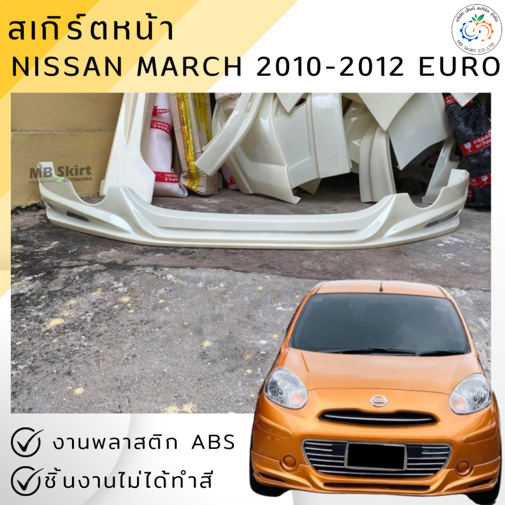 ชุดแต่งรถ สเกิร์ตหน้า Nissan March 2010-2012 (มาร์ชตัวแรก) ทรง EURO งานพลาสติก ABS งานดิบไม่ทำสี