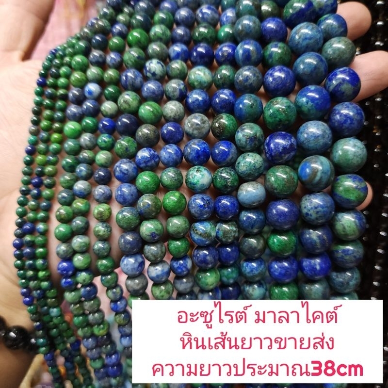 หินอะซูไรต์มาลาไคต์ หินเส้นยาวขายส่ง ความยาวประมาณ38cmนำไปร้อยได้2วงข้อมือ หินมงคลราคาส่ง