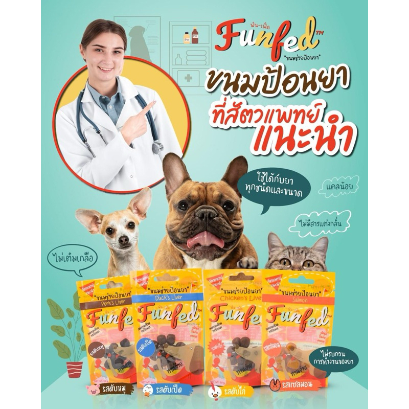 FunFeD ฟัน-เฟ็ด ขนมช่วยป้อนยา โปรตีนต่ำ ตัวช่วยป้อนยาสุนัข-แมว ขนาด 20 กรัม