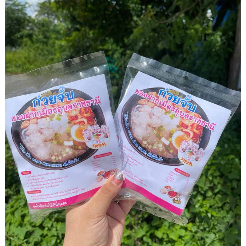 ก๋วยจั๊บอุบล3B มีหมูยออบแห้ง📍10ห่อ แถม 1 ‼️แบบราคาประหยัด