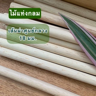 ไม้แท่งกลม เส้นผ่าศูนย์กลาง 18 มม.(1.8 ซม.) ความยาว 200มม.-1200มม.ปลายทั้ง 2 ด้านตัดตรง ผลิตจากไม้ยางพารา (1-2 แท่ง)