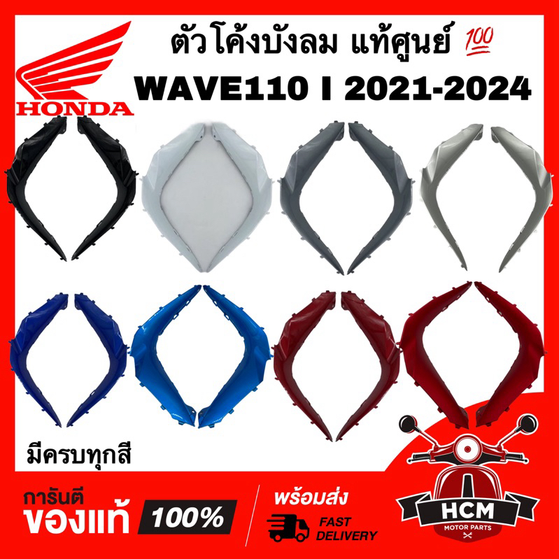 ตัวโค้งต่อบังลม  WAVE110 I LED 2019-2024 / เวฟ110 I LED 2019-2024 64350-K2J-T10 / 64355-K2J-T10 แผ่นโค้ง ฝาครอบกลาง