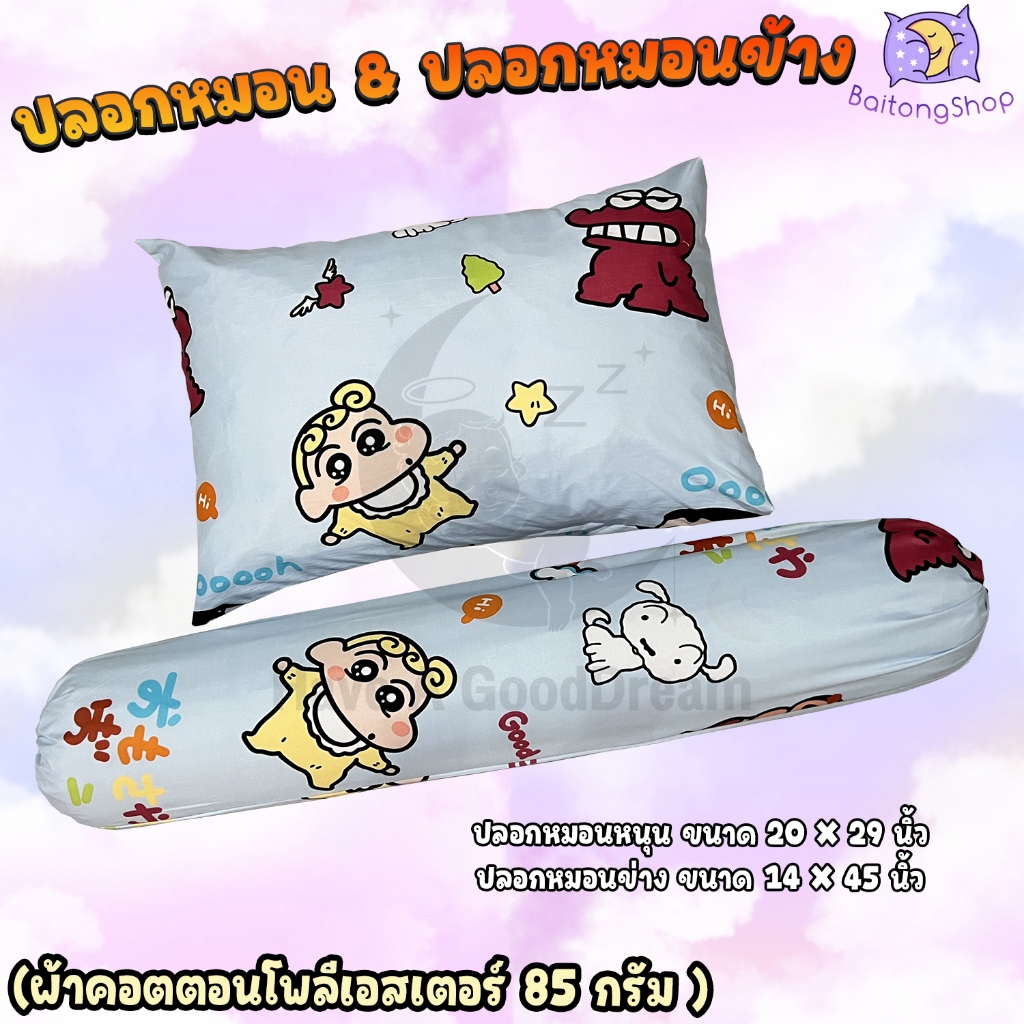 ปลอกหมอน/ปลอกหมอนข้าง ผ้าคอตตอนโพลีเอสเตอร์-85กรัม สีไม่ตก ระบายอากาศดี (ขนาดมาตรฐาน) รวมลายมาใหม่