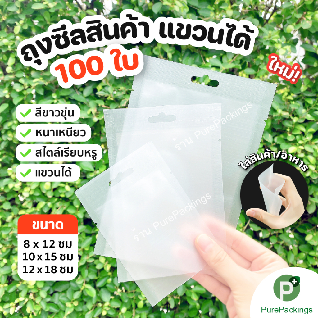 ถุงซีล แขวนได้ (100ใบ) สีขาวขุ่น ถุงใส่สินค้า ถุงอาหาร ถุงขนม