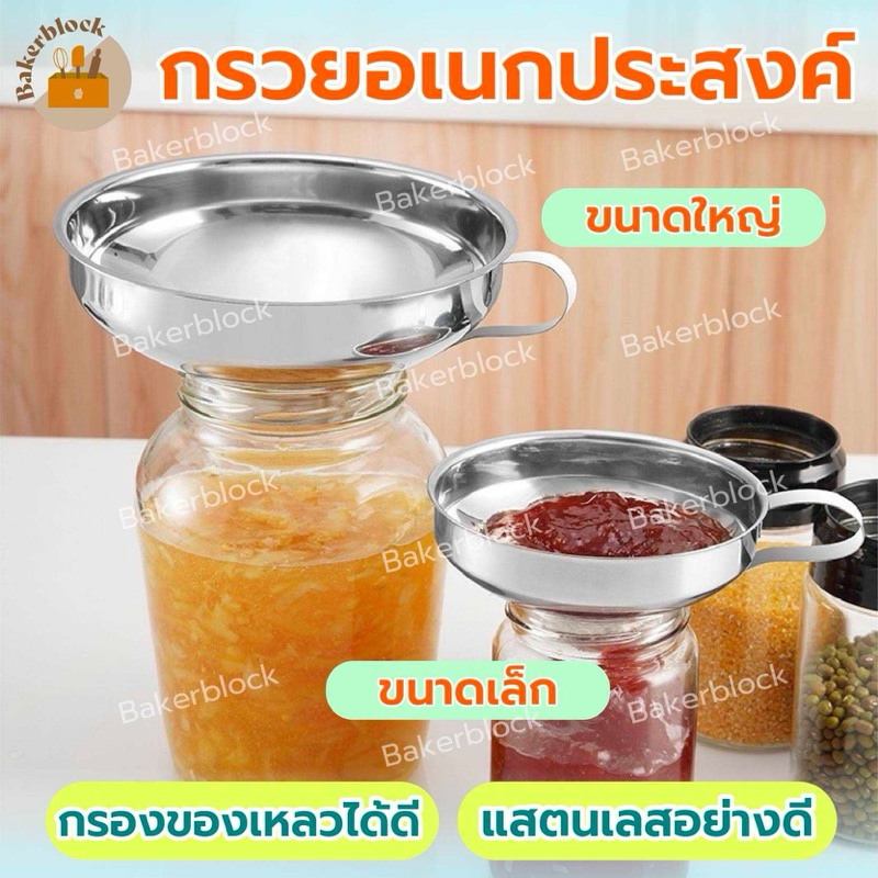 *พร้อมส่ง* กรวยสแตนเลส ปากกว้าง กรวยกรอกน้ำ ธัญพืช ของเหลว เครื่องมือห้องครัว