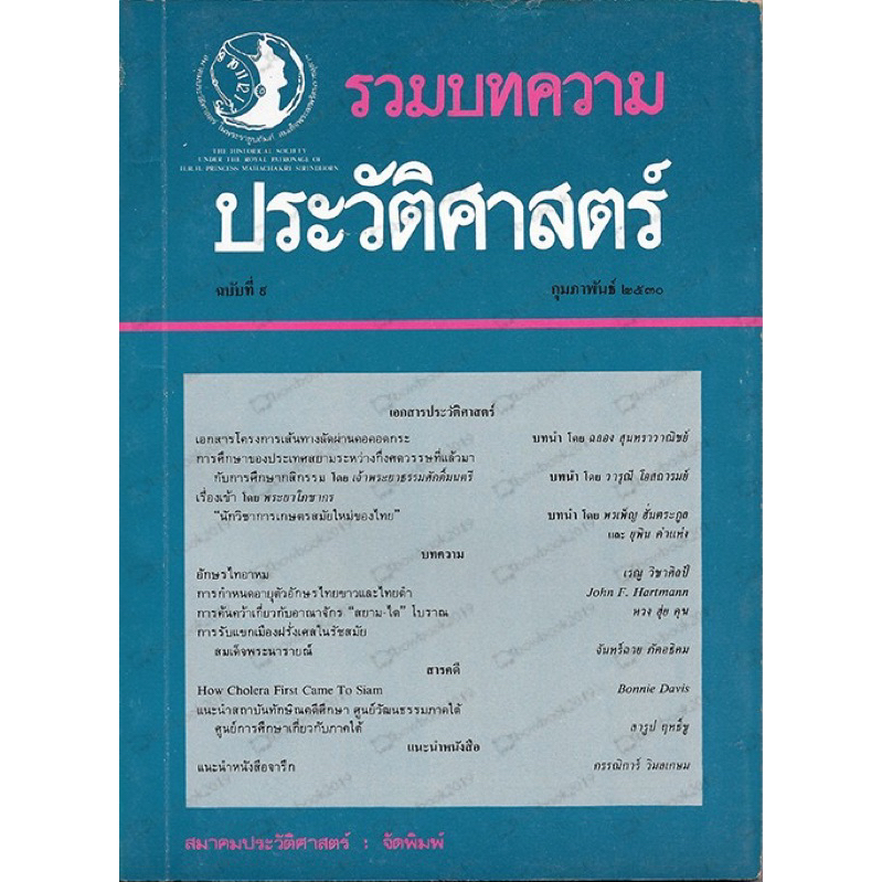 วารสารรวมบทความประวัติศาสตร์