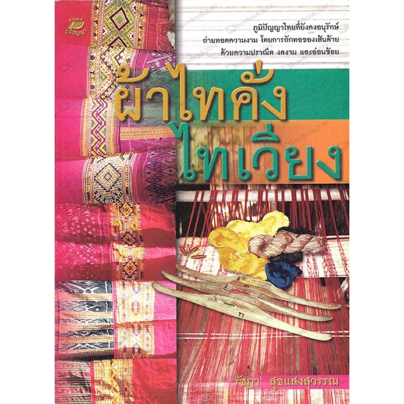 หนังสือ ผ้าไทคั่ง ไทเวียง
