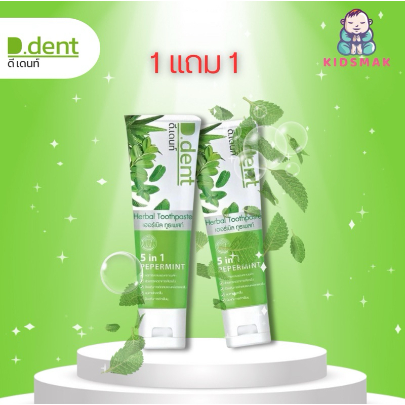 [1แถม1]D.dent Herbal White Toothpaste ยาสีฟัน ดีเดนท์  ยาสีฟันกลิ่นมิ้นต์