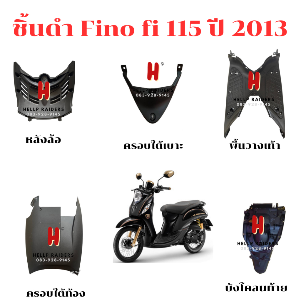 fino fi 115 ชิ้นดำ แท้เบิกศูนย์ Yamaha ชิ้นดำด้าน  ฟีโน่ fi หัวฉีด รถปี 2013-- 2015  พร้อมส่ง ชุด 5 ชิ้น มีรับประกัน