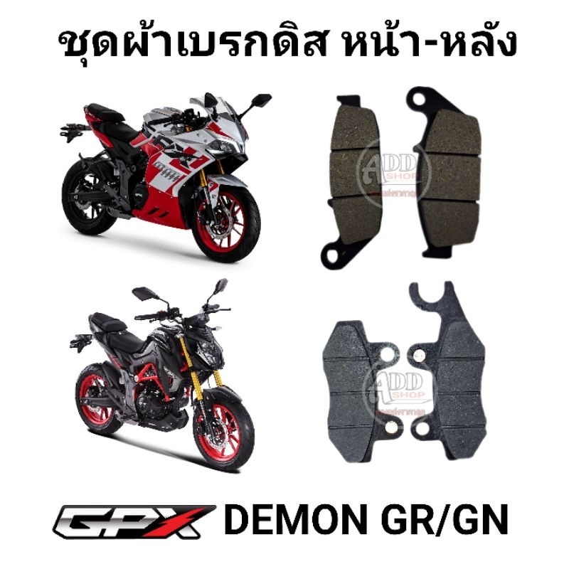 ผ้าเบรกดิสหน้า-หลัง GPX DEMON 150 GR/GN ตรงรุ่น