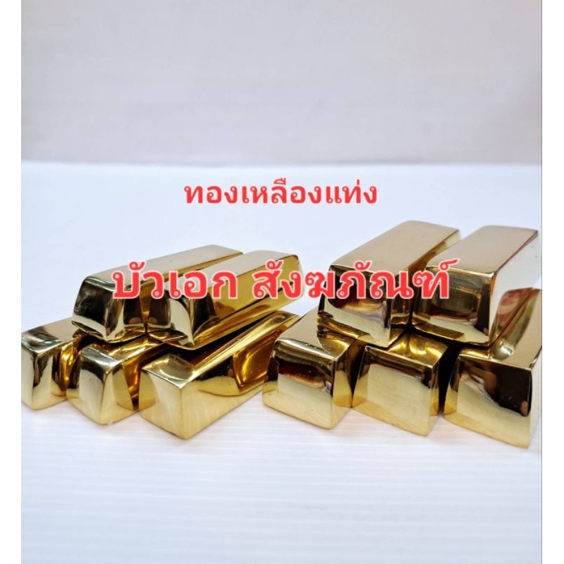 ทองเหลืองแท่ง ทองเหลือง สำหรับหล่อพระ  ก้อนทองเหลือง เล็ก / ใหญ่